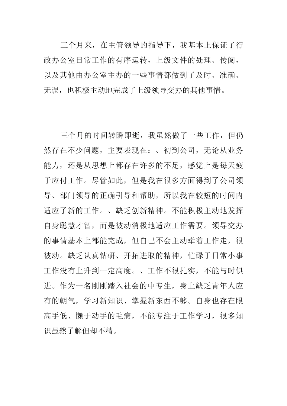 公司行政部试用期工作总结三篇_第3页