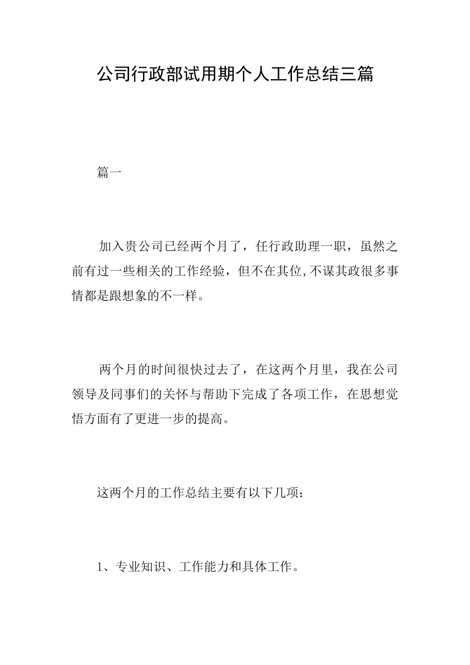 公司行政部试用期个人工作总结三篇_第1页