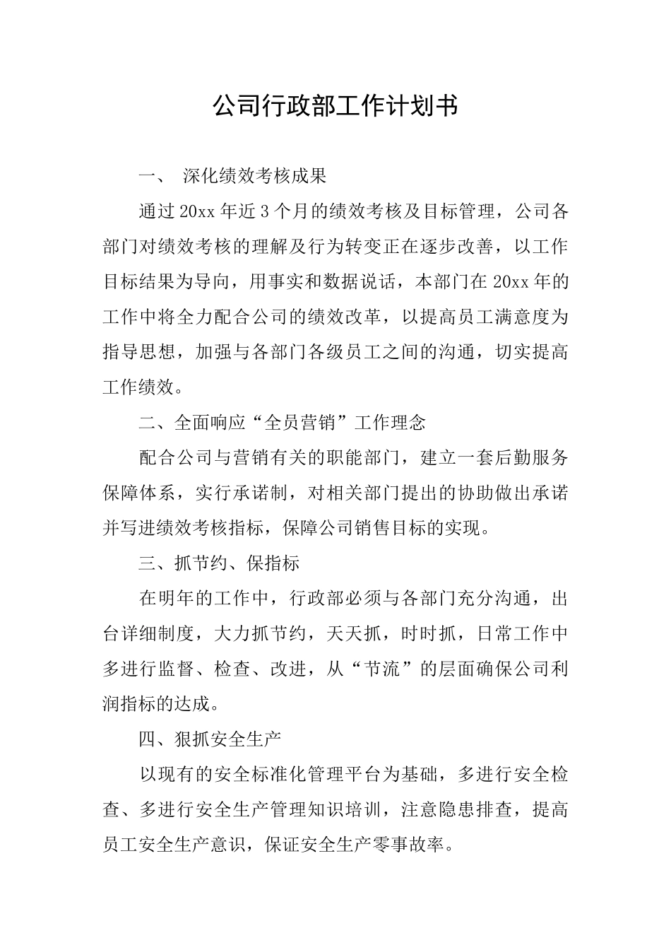 公司行政部工作计划书_第1页