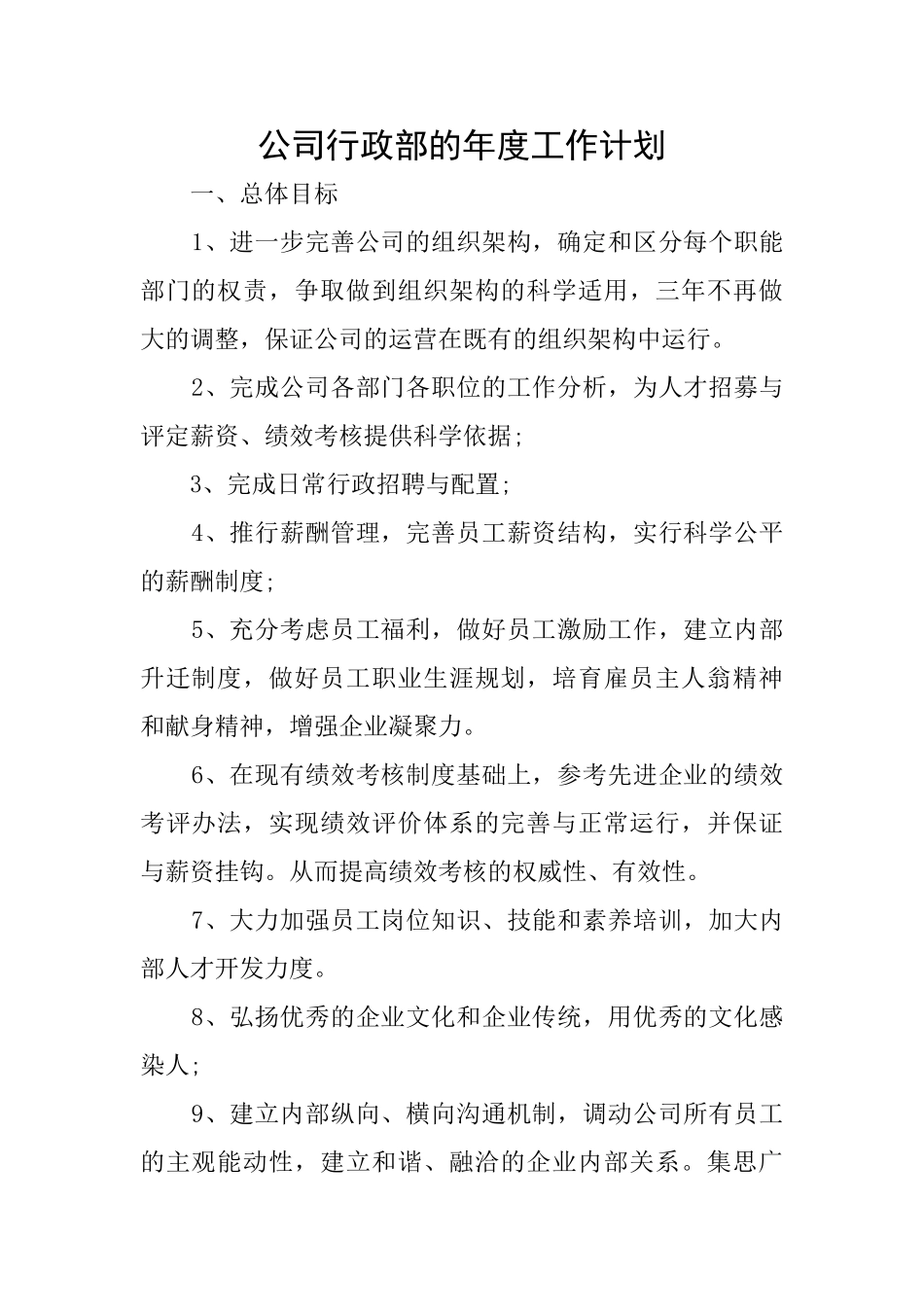 公司行政部的年度工作计划_第1页