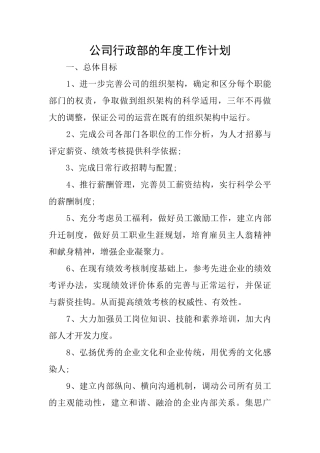 公司行政部的年度工作计划