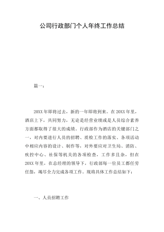 公司行政部门个人年终工作总结