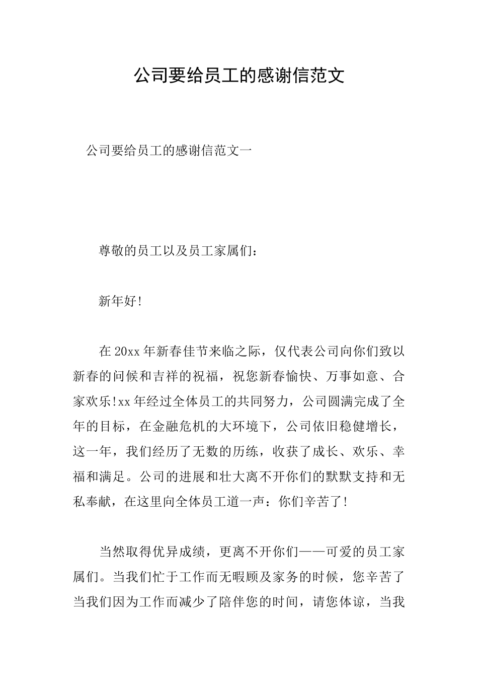 公司要给员工的感谢信范文_第1页
