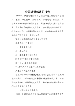 公司计财部述职报告