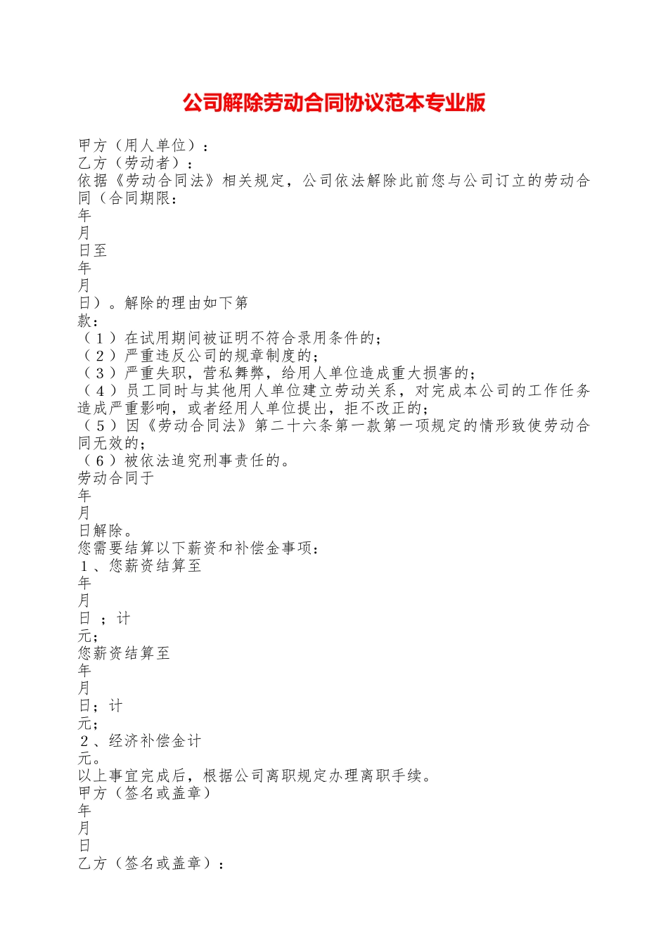 公司解除劳动合同协议范本专业版——范本_第1页