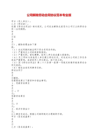 公司解除劳动合同协议范本专业版——范本
