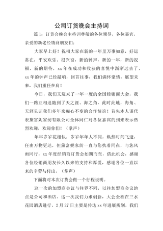 公司订货晚会主持词