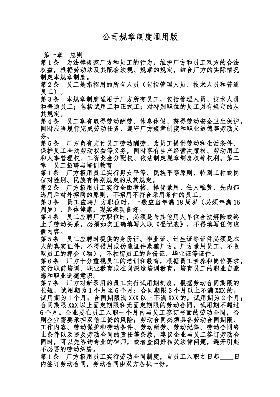 公司规章制度通用版范本_第1页