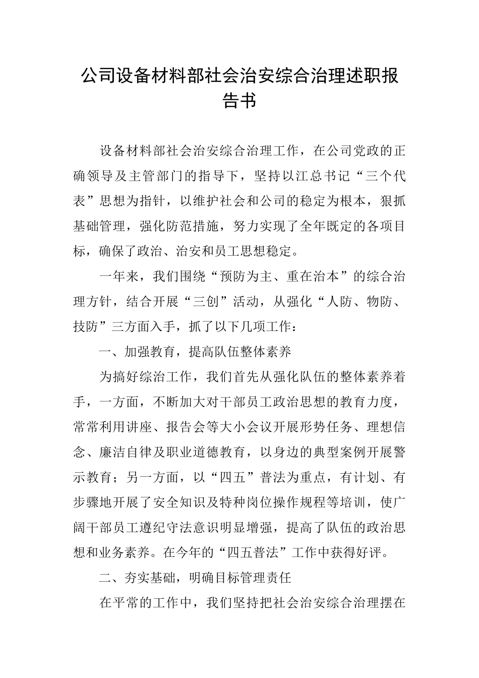 公司设备材料部社会治安综合治理述职报告书_第1页