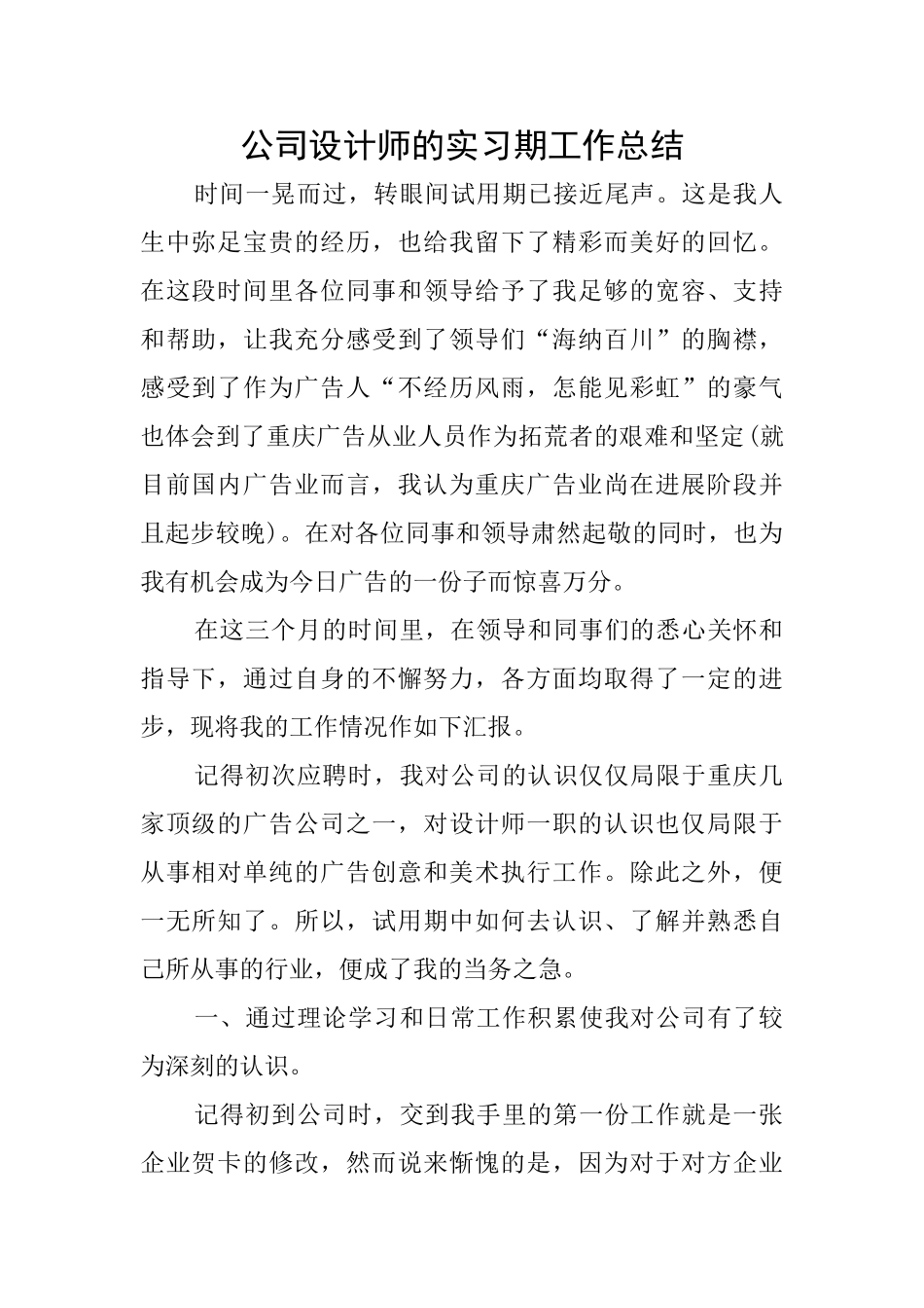 公司设计师的实习期工作总结_第1页