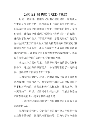 公司设计师的实习期工作总结