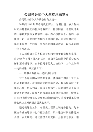 公司设计师个人年终总结范文
