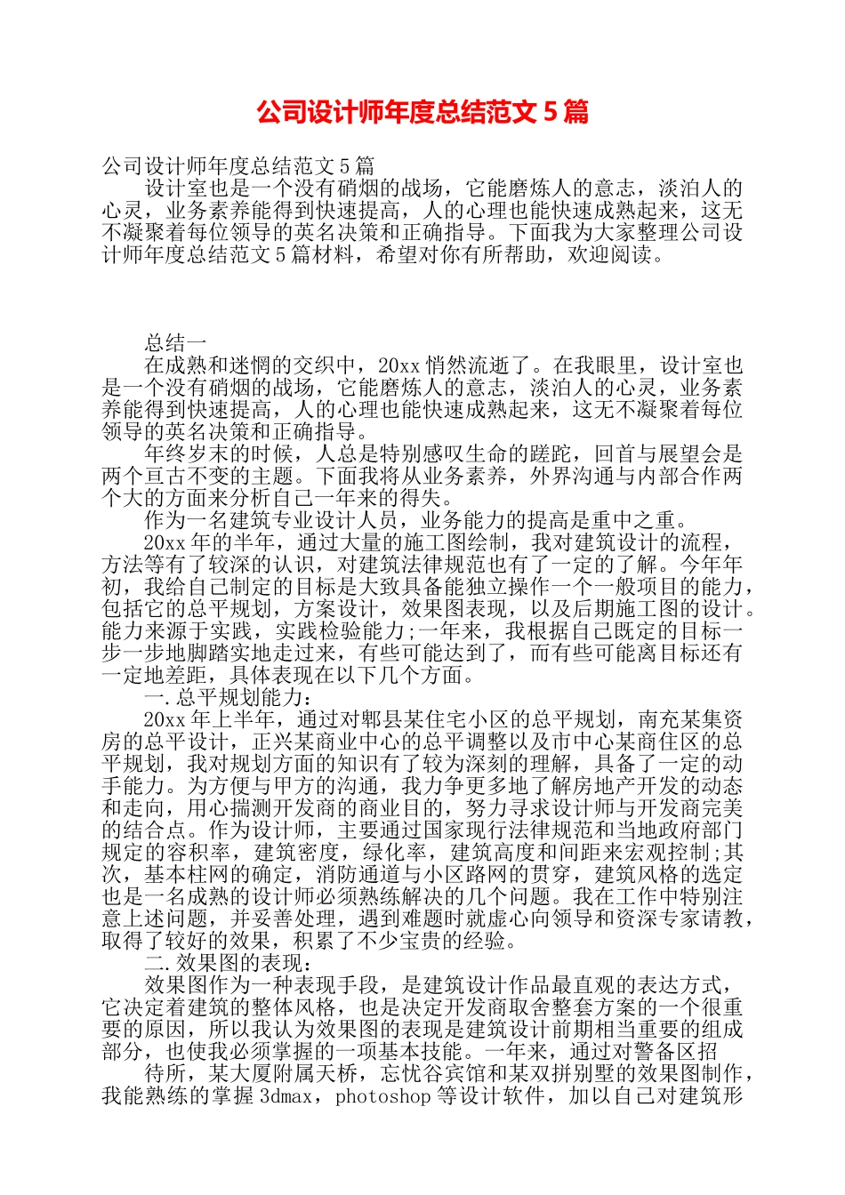 公司设计师年度总结范文5篇——_第1页
