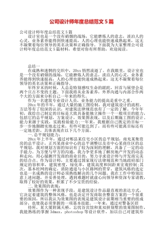 公司设计师年度总结范文5篇——