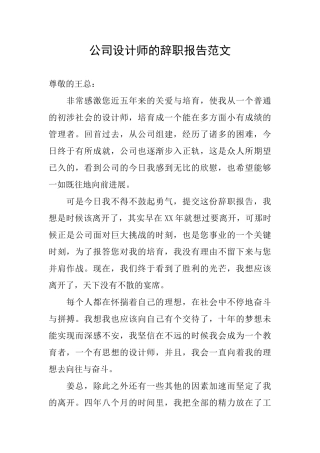 公司设计师的辞职报告范文