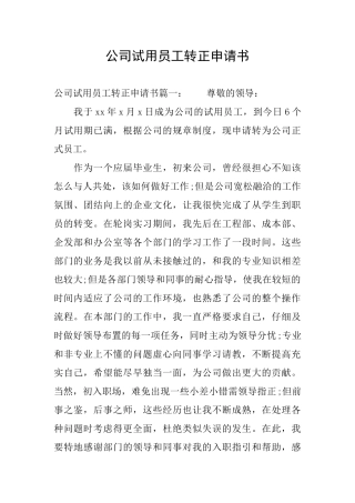 公司试用员工转正申请书