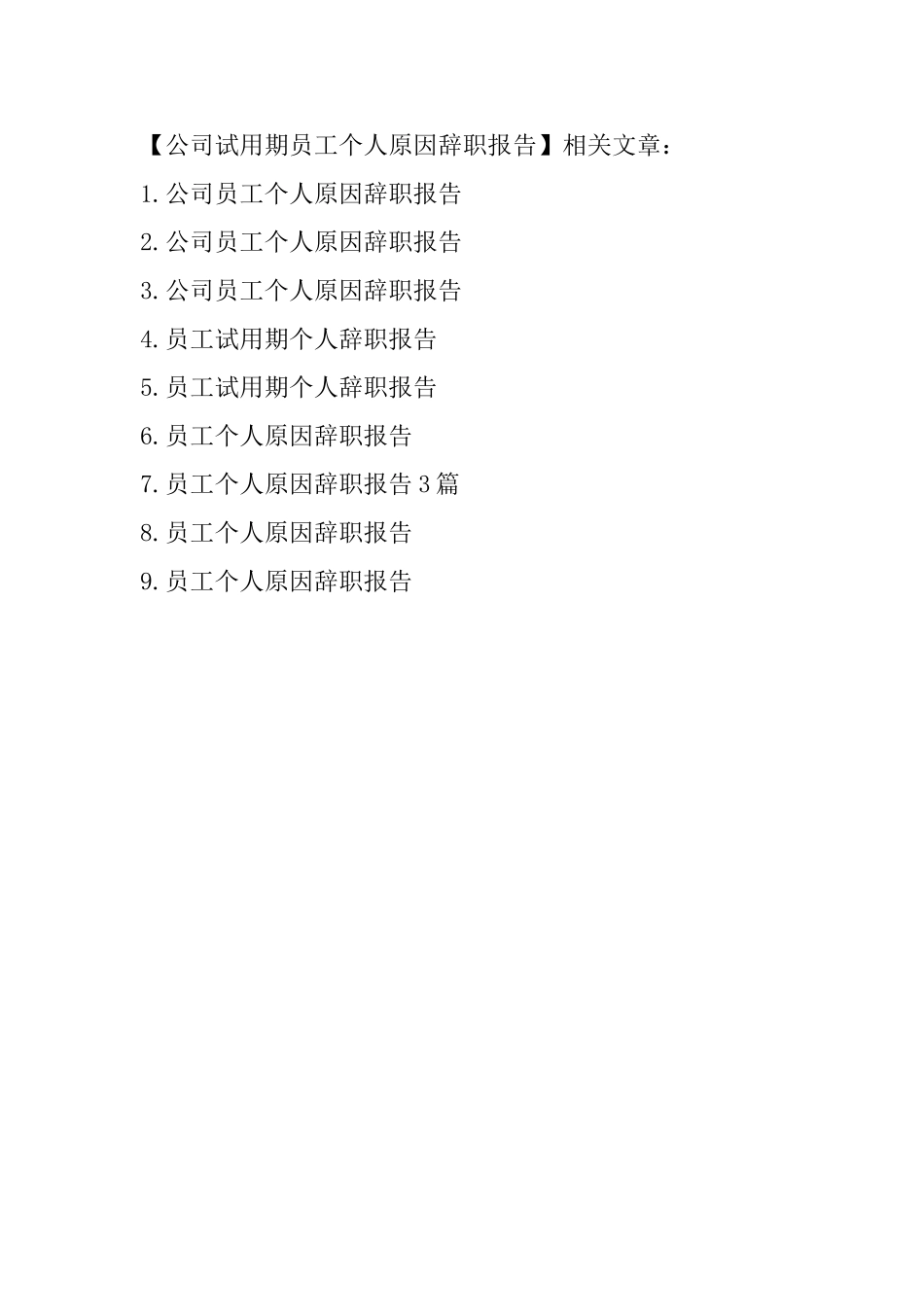 公司试用期员工个人原因辞职报告_第3页