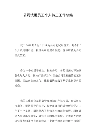 公司试用员工个人转正工作总结
