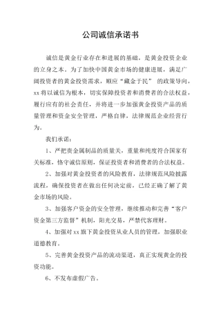 公司诚信承诺书