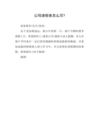 公司请假条怎么写