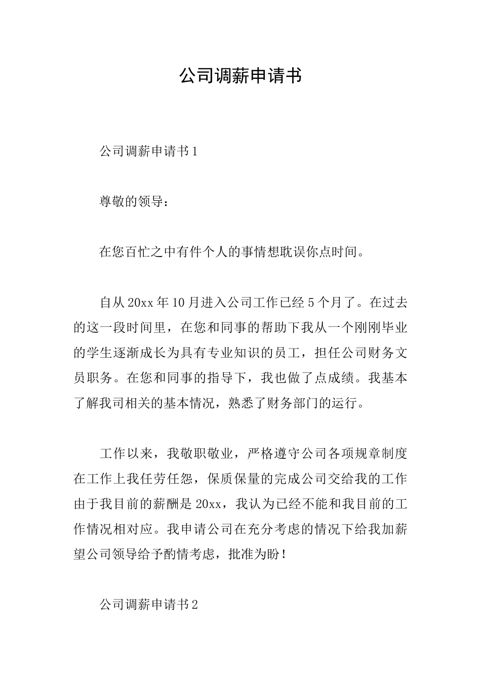 公司调薪申请书_第1页