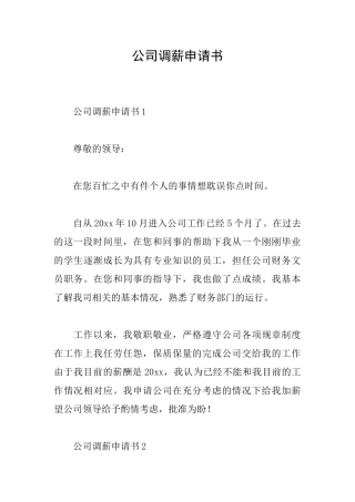 公司调薪申请书