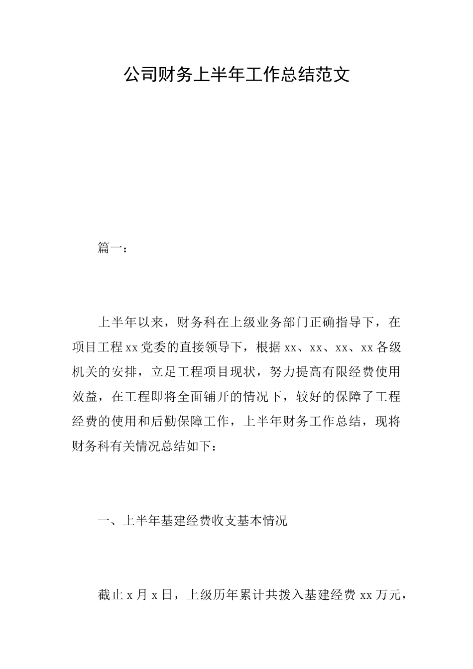 公司财务上半年工作总结范文_第1页