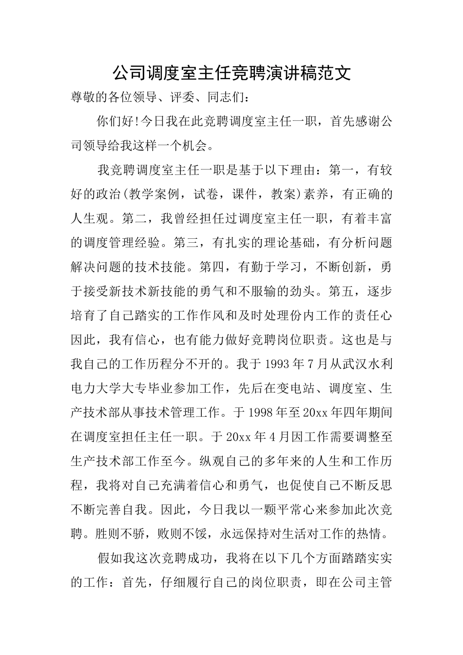 公司调度室主任竞聘演讲稿范文_第1页