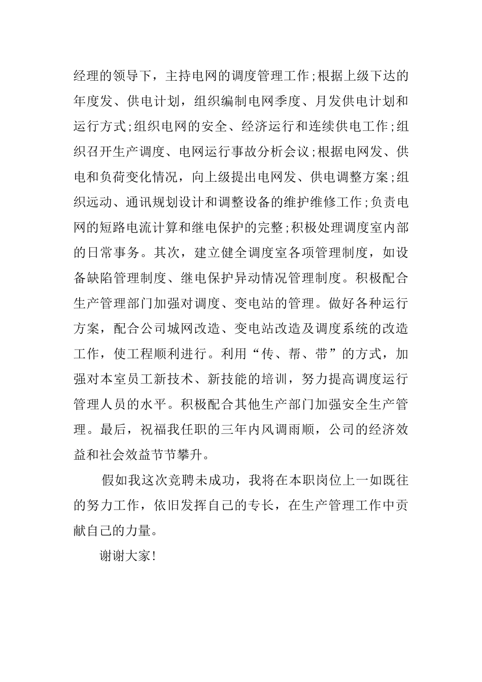 公司调度室主任竞聘演讲稿范文_第2页