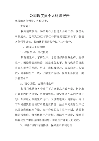 公司调度员个人述职报告