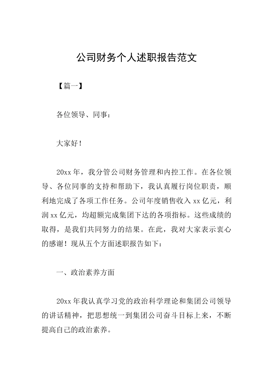 公司财务个人述职报告范文_第1页