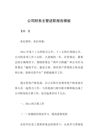 公司财务主管述职报告模板