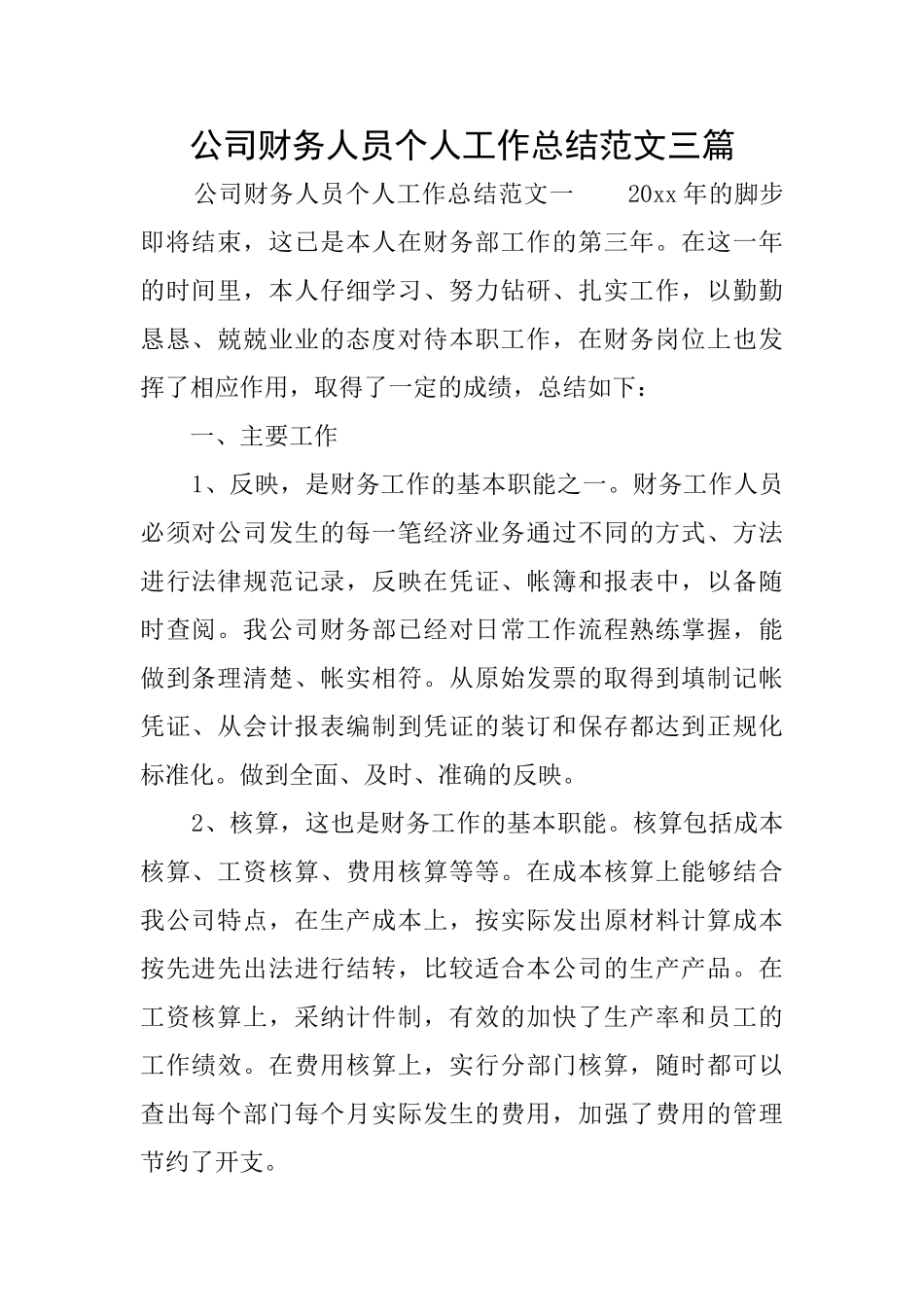 公司财务人员个人工作总结范文三篇_第1页