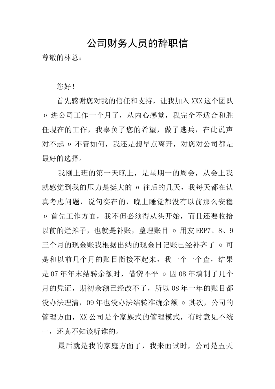 公司财务人员的辞职信_第1页