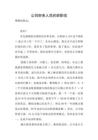 公司财务人员的辞职信