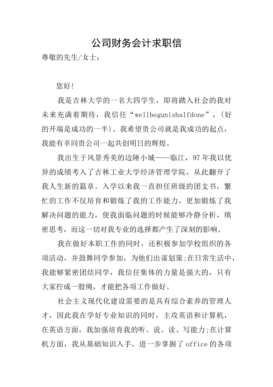公司财务会计求职信_第1页