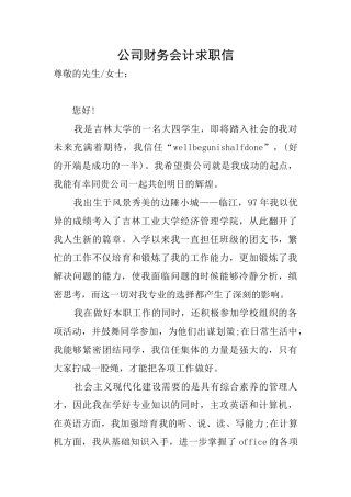 公司财务会计求职信