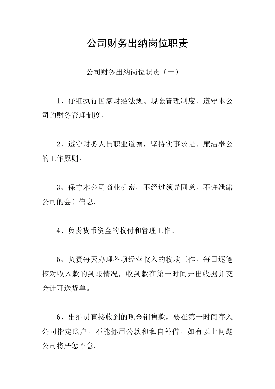 公司财务出纳岗位职责_第1页