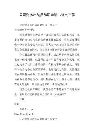 公司财务出纳员辞职申请书范文三篇