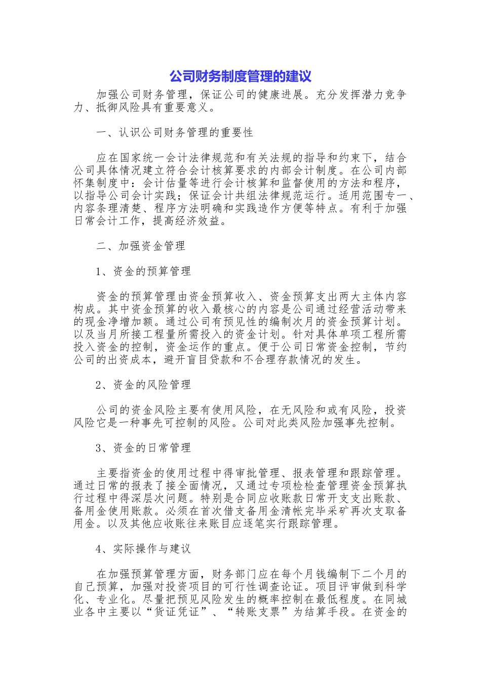 公司财务制度管理的建议_第1页