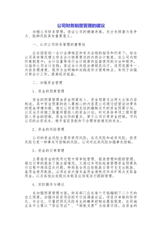 公司财务制度管理的建议