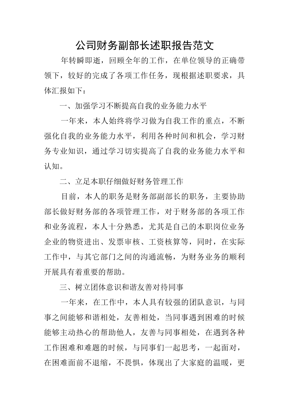 公司财务副部长述职报告范文_第1页
