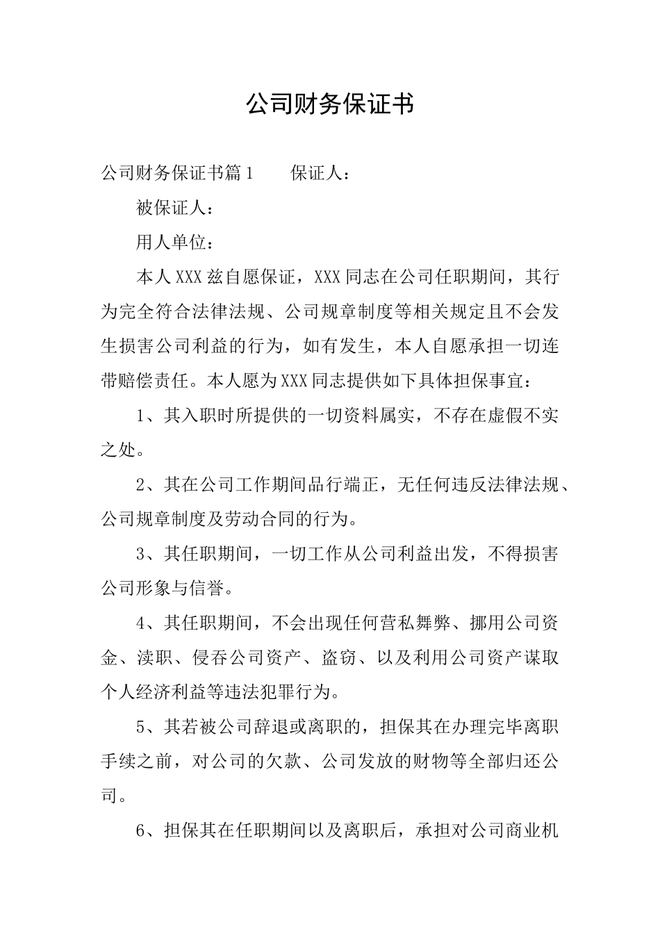 公司财务保证书_第1页