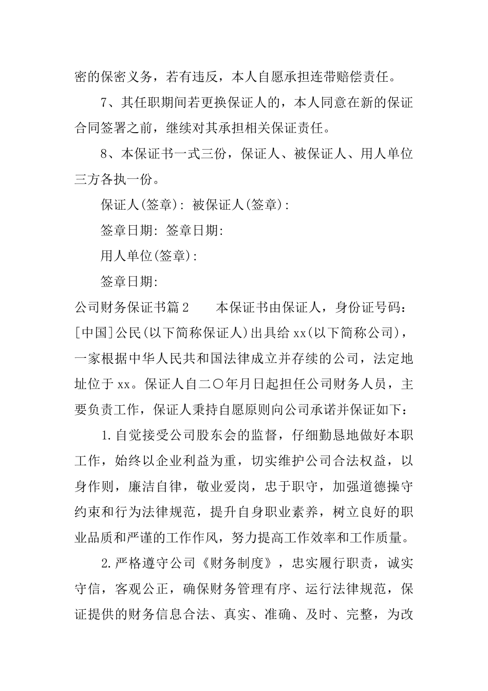 公司财务保证书_第2页