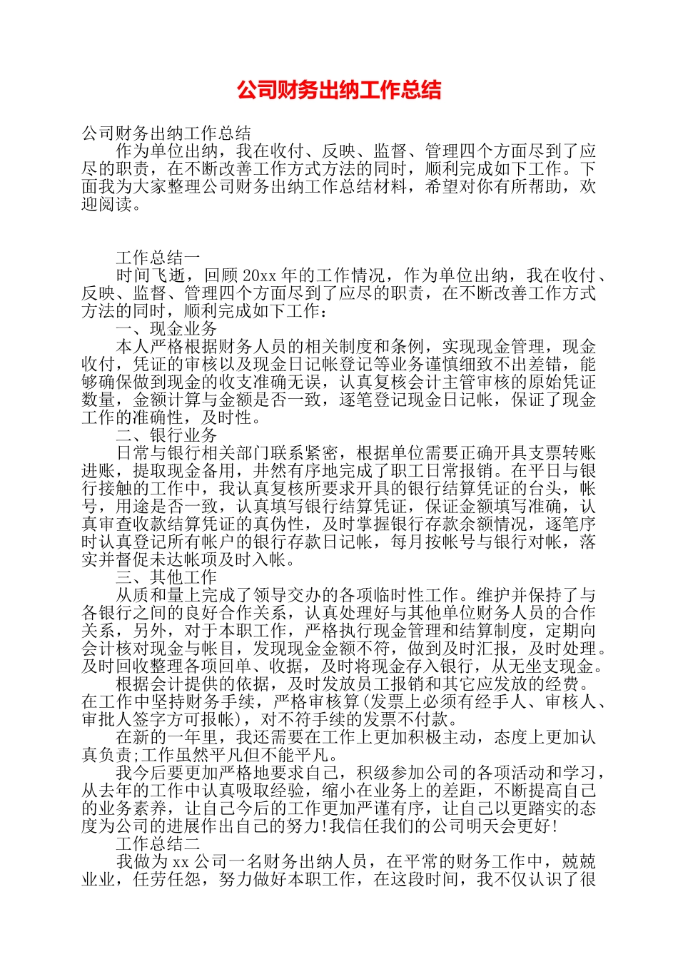 公司财务出纳工作总结——_第1页