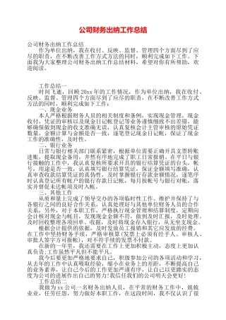 公司财务出纳工作总结——
