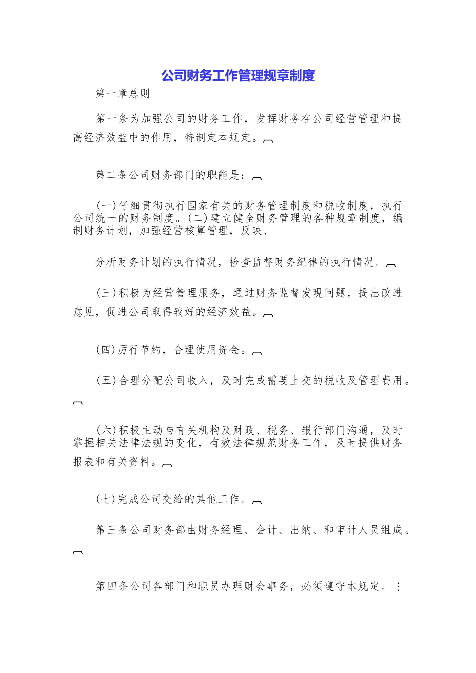 公司财务工作管理规章制度_第1页