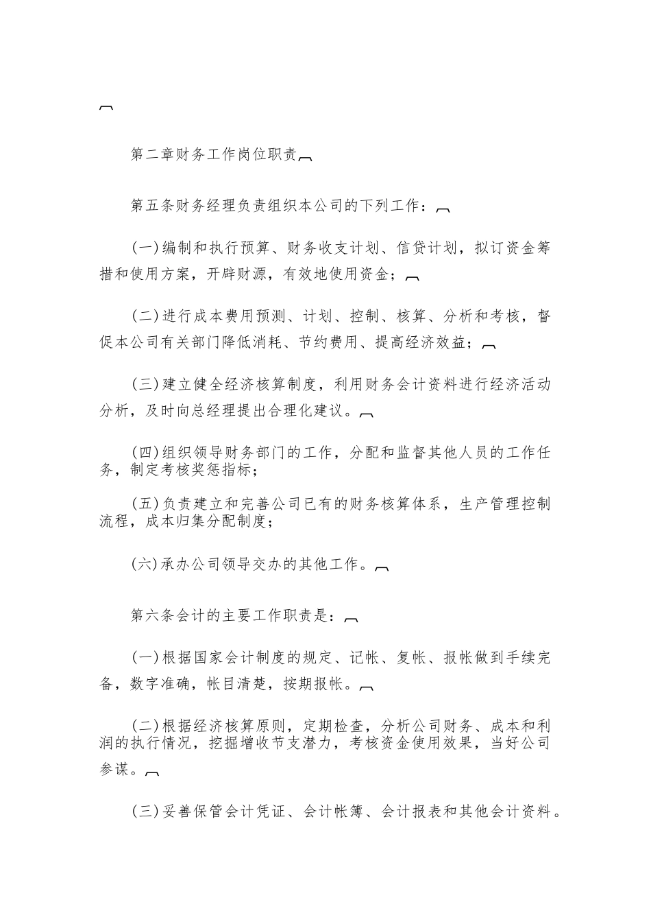 公司财务工作管理规章制度_第2页
