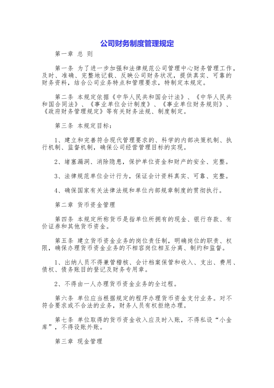 公司财务制度管理规定_第1页