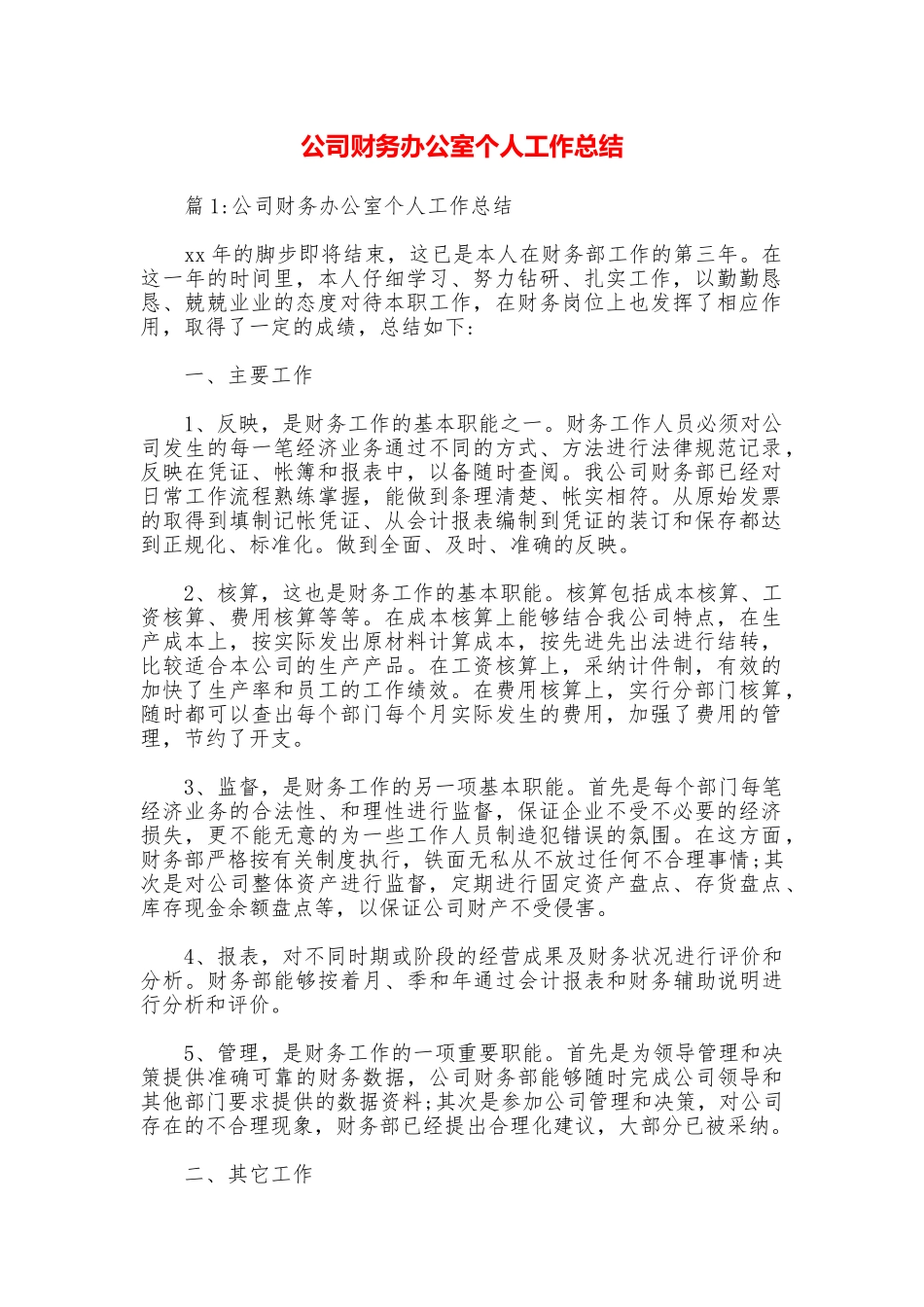 公司财务办公室个人工作总结_第1页